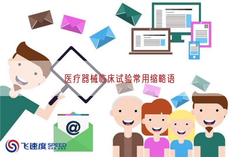 医疗器械临床试验常用缩略语