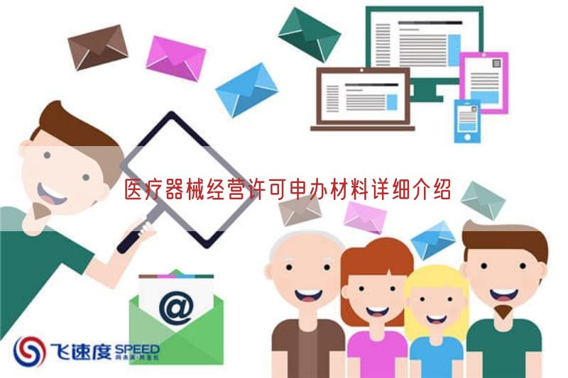 医疗器械经营许可申办材料详细介绍