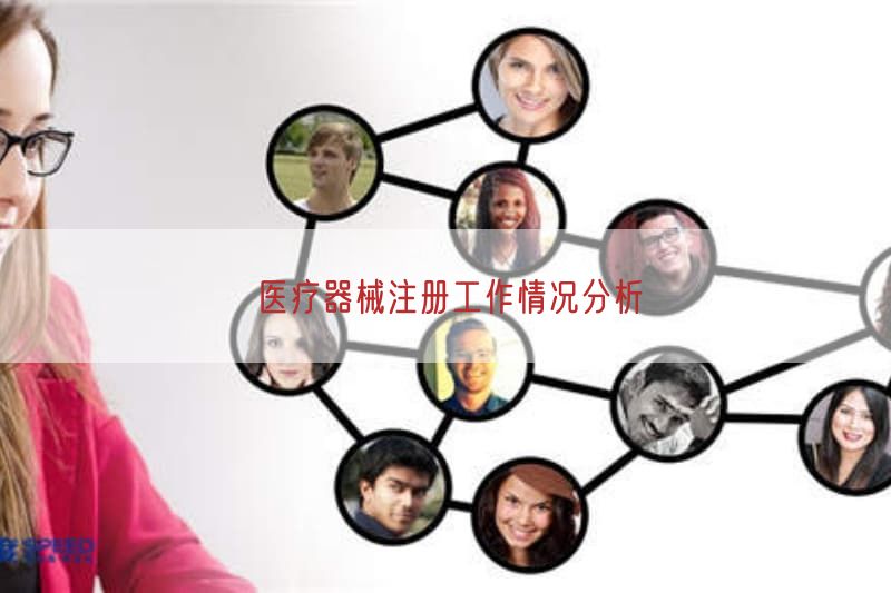 医疗器械注册工作情况研究