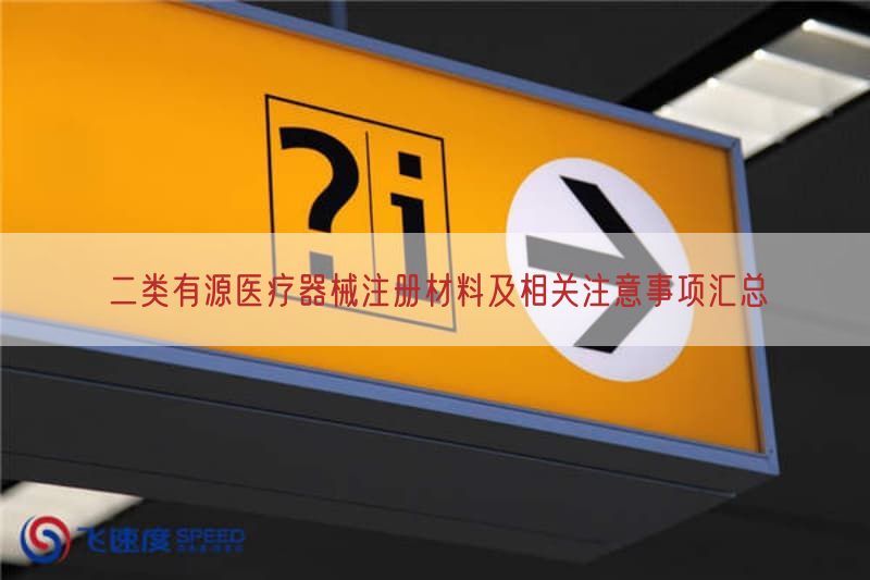 二类有源医疗器械注册材料及相关注意事项汇总