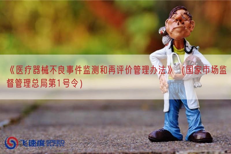 《医疗器械不良事件监测与再评价管理措施》（国家市场监督管理总局第1号令）