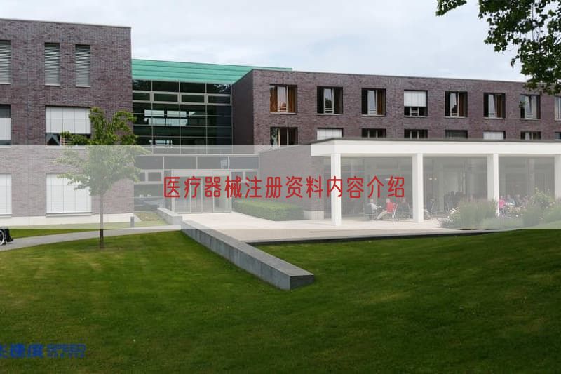 医疗器械注册资料内容介绍