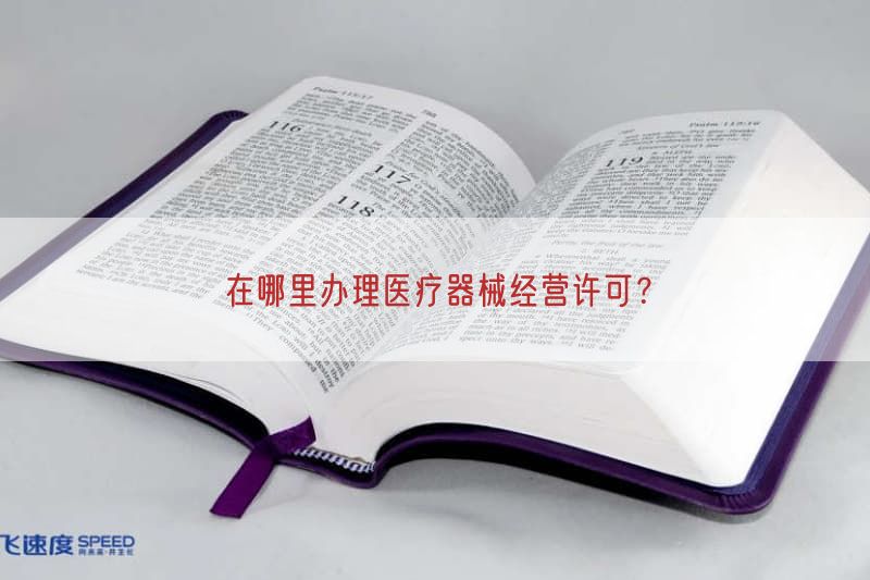 在哪里办理医疗器械经营许可？