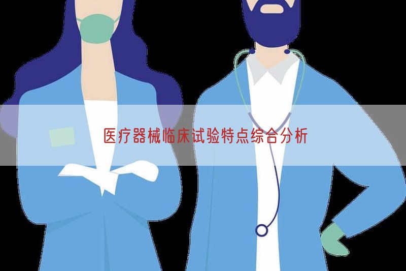 医疗器械临床试验特点综合研究
