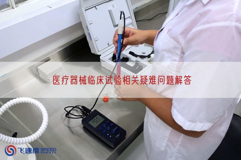 医疗器械临床试验相关疑难问题解答