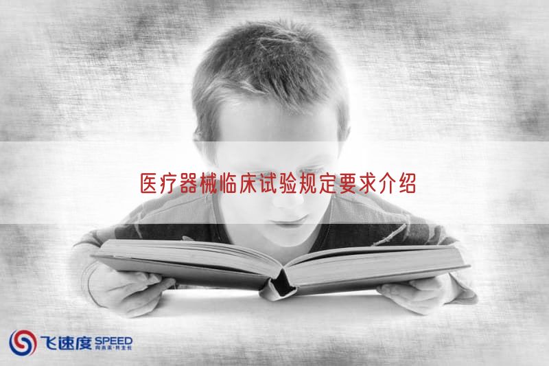 医疗器械临床试验规定要求介绍