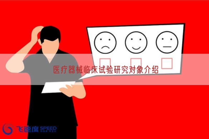 医疗器械临床试验研究对象介绍