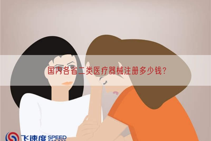 国内各省二类医疗器械注册多少钱？