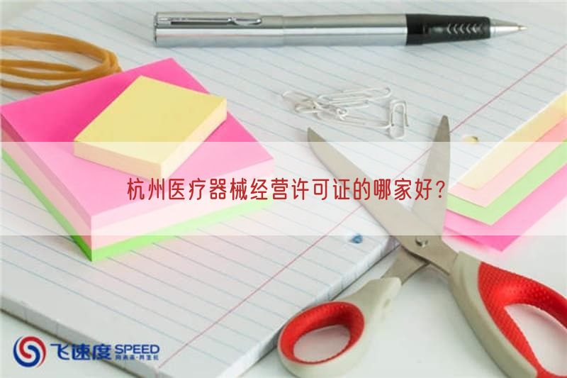 杭州医疗器械经营许可证的哪家好？