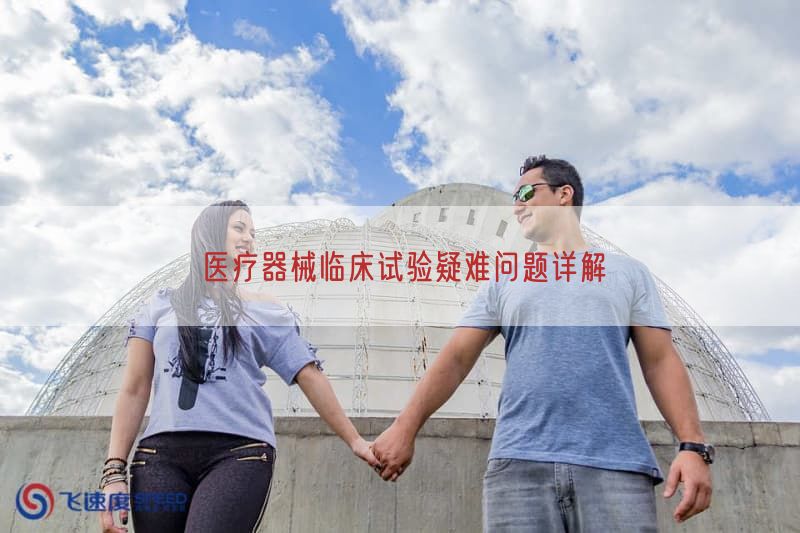 医疗器械临床试验疑难问题详解