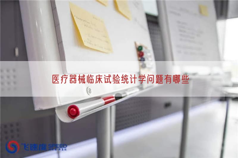 医疗器械临床试验统计学问题有哪些
