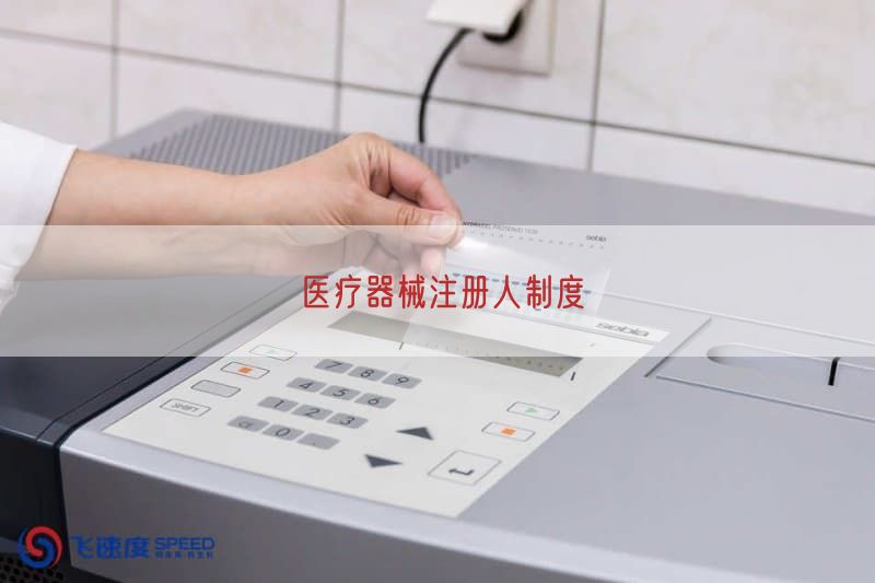 医疗器械注册人制度