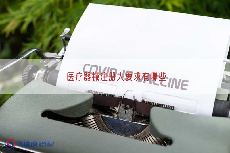 医疗器械注册人要求有哪些