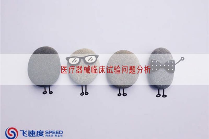 医疗器械临床试验问题研究