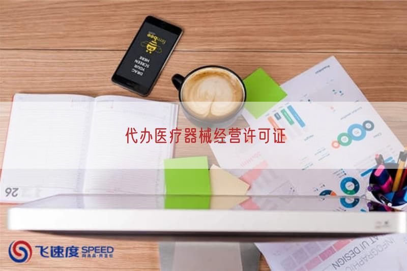 代办医疗器械经营许可证