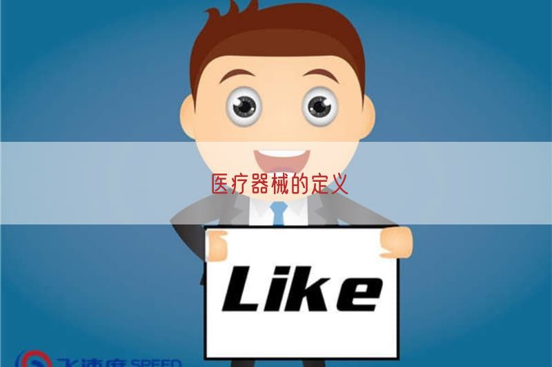 医疗器械的定义