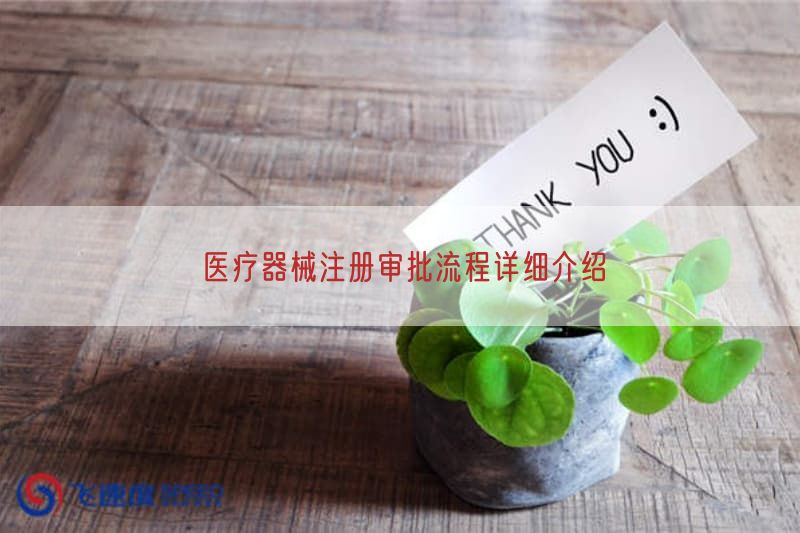 医疗器械注册审批流程详细介绍