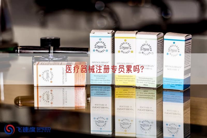 医疗器械注册专员累吗?