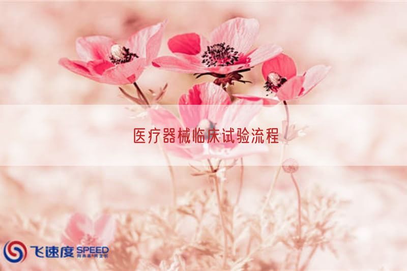 医疗器械临床试验流程