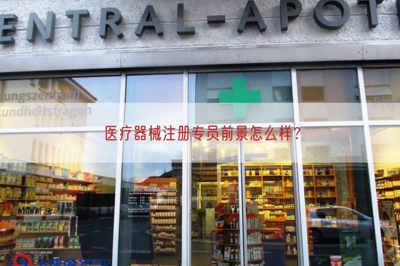医疗器械注册专员前景怎么样？