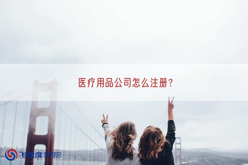 医疗用品公司怎么注册？