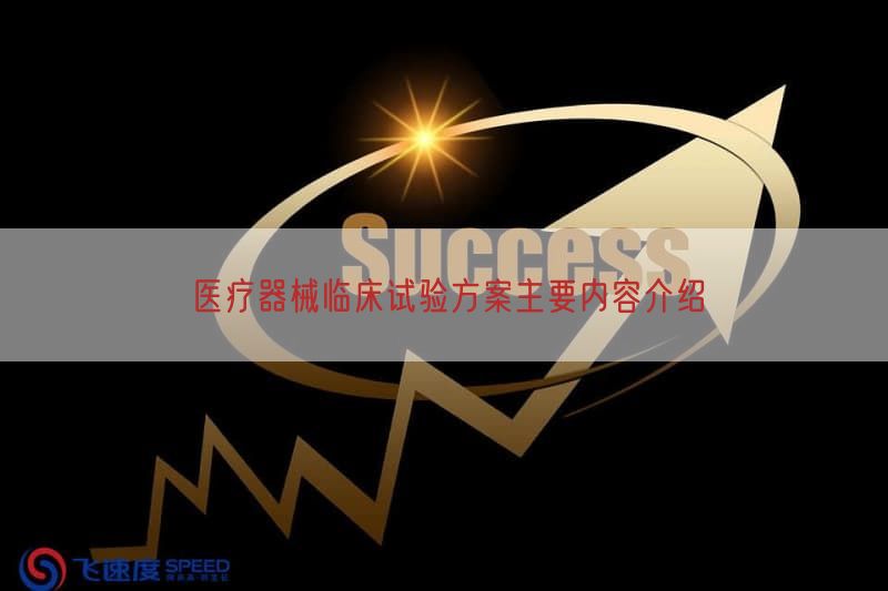 医疗器械临床试验方案主要内容介绍