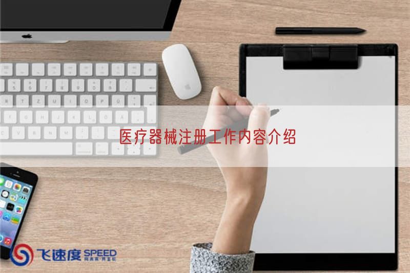 医疗器械注册工作内容介绍