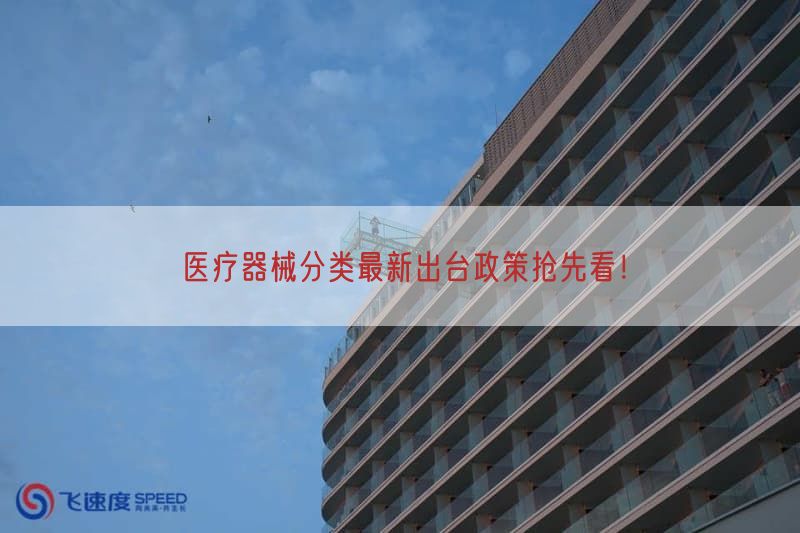 医疗器械分类最新出台政策抢先看！