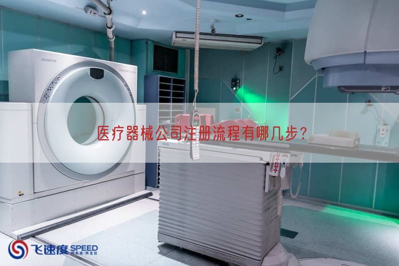 医疗器械公司注册流程有哪几步？