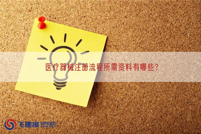 医疗器械注册流程所需资料有哪些？