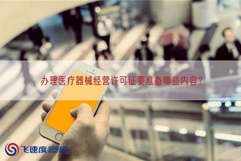 办理医疗器械经营许可证要准备哪些内容？