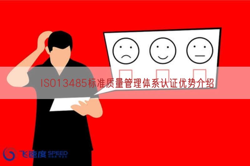 ISO13485标准质量管理体系认证优势介绍
