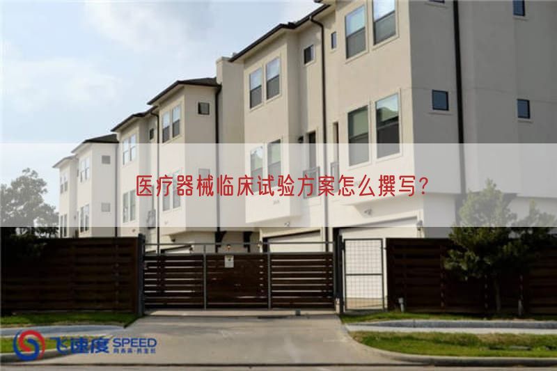 医疗器械临床试验方案怎么撰写？