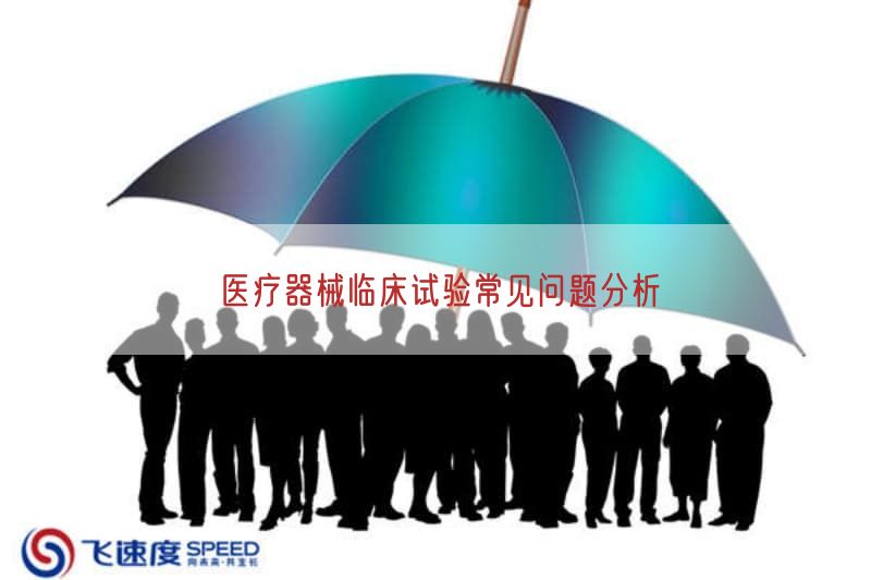 医疗器械临床试验常见问题研究