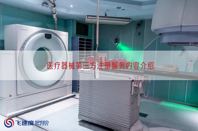 医疗器械第三方注册服务内容介绍