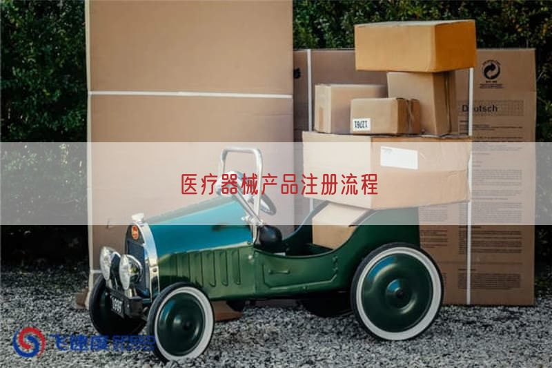 医疗器械产品注册流程