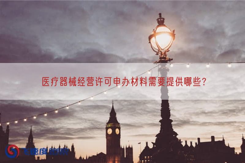 医疗器械经营许可申办材料需要提供哪些？