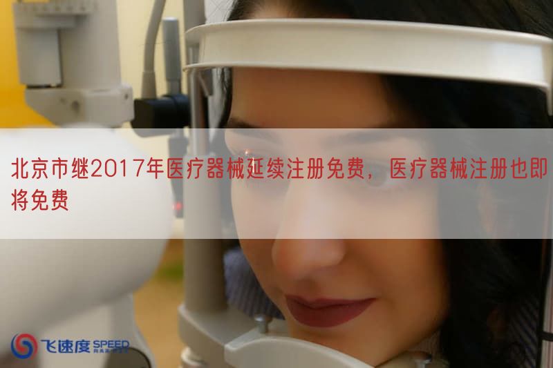 北京市继2017年医疗器械延续注册免费，医疗器械注册也即将免费