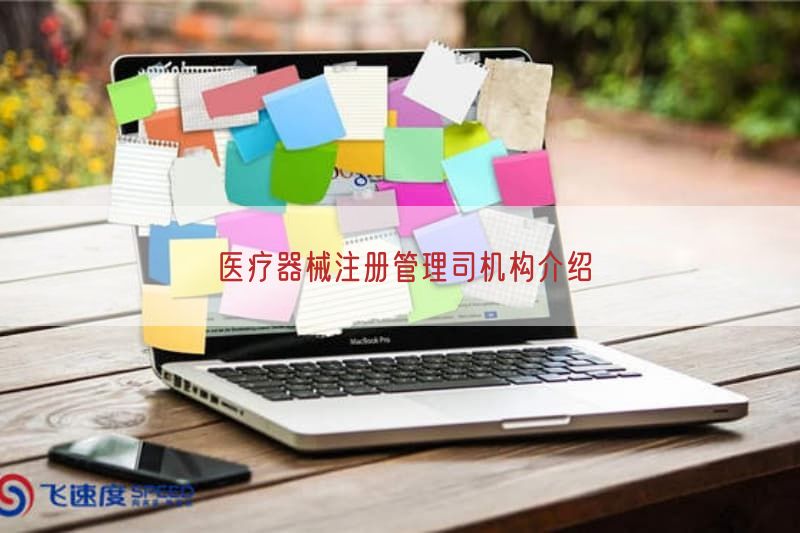 医疗器械注册管理司机构介绍