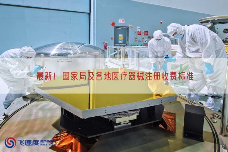 最新！国家局及各地医疗器械注册收费标准