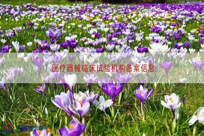 医疗器械临床试验机构备案信息