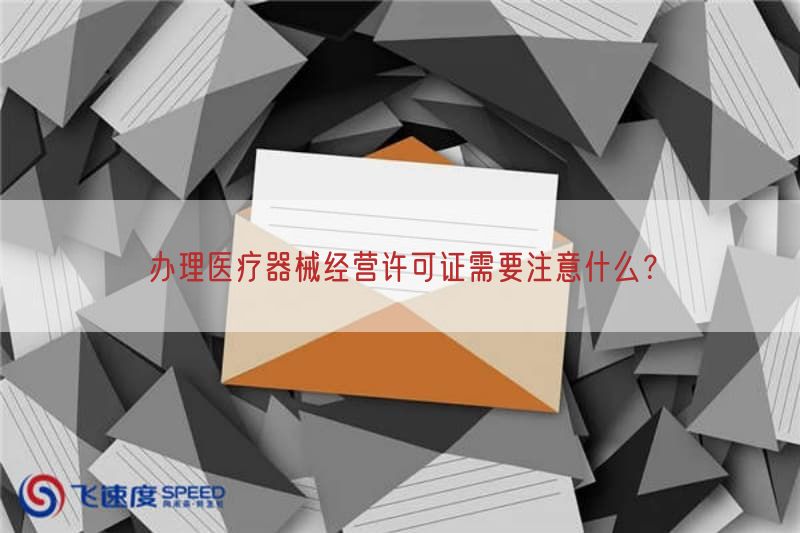 办理医疗器械经营许可证需要注意什么？