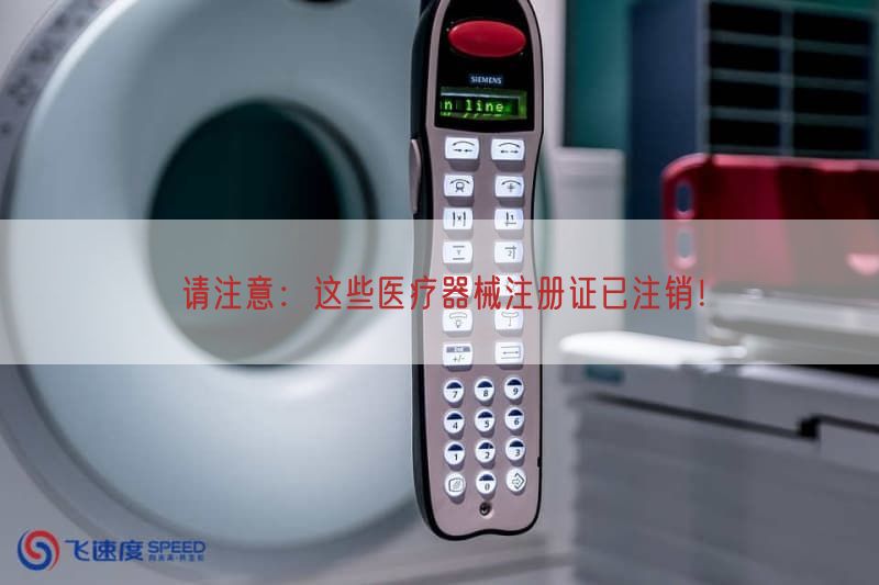 请注意：这些医疗器械注册证已注销！