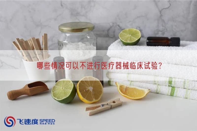 哪些情况可以不开展医疗器械临床试验？