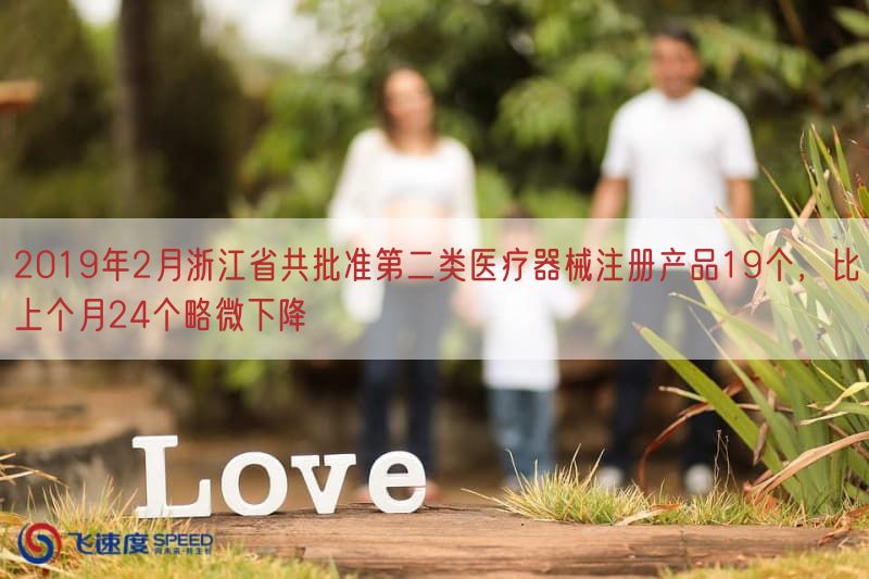 2019年2月浙江省共批准第二类医疗器械注册产品19个，比上个月24个略微下降