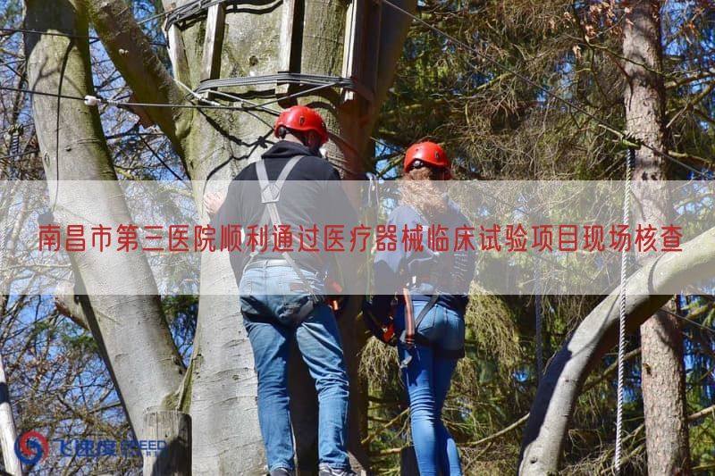 南昌市第三医院顺利通过医疗器械临床试验项目现场核查