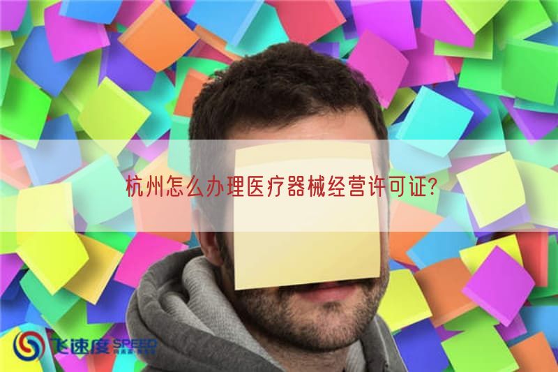 杭州怎么办理医疗器械经营许可证?