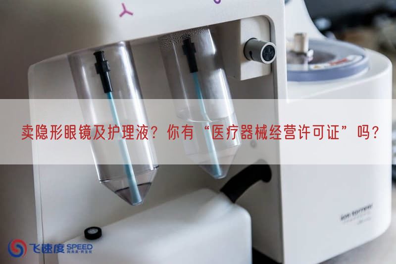 卖隐形眼镜及护理液？你有“医疗器械经营许可证”吗？