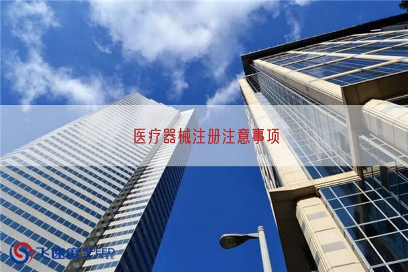 医疗器械注册注意事项