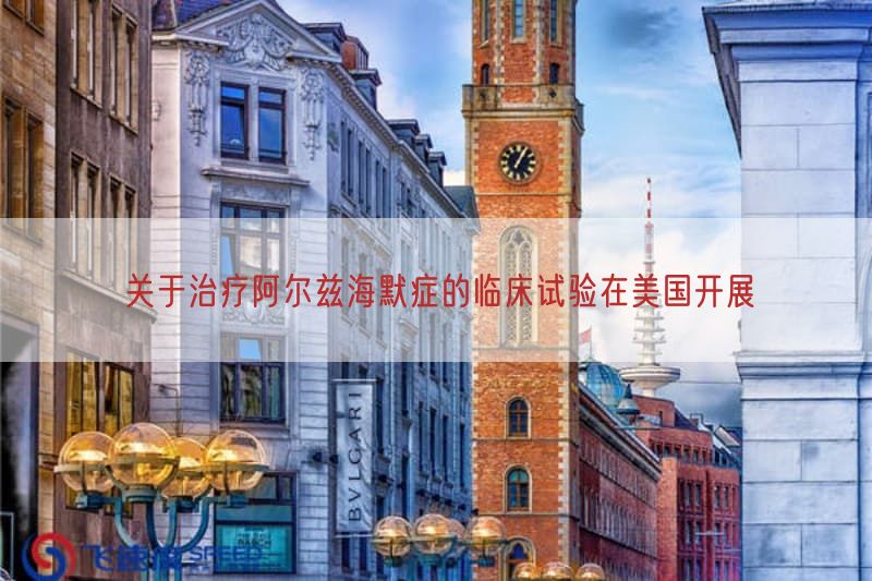 关于治疗阿尔兹海默症的临床试验在美国开展